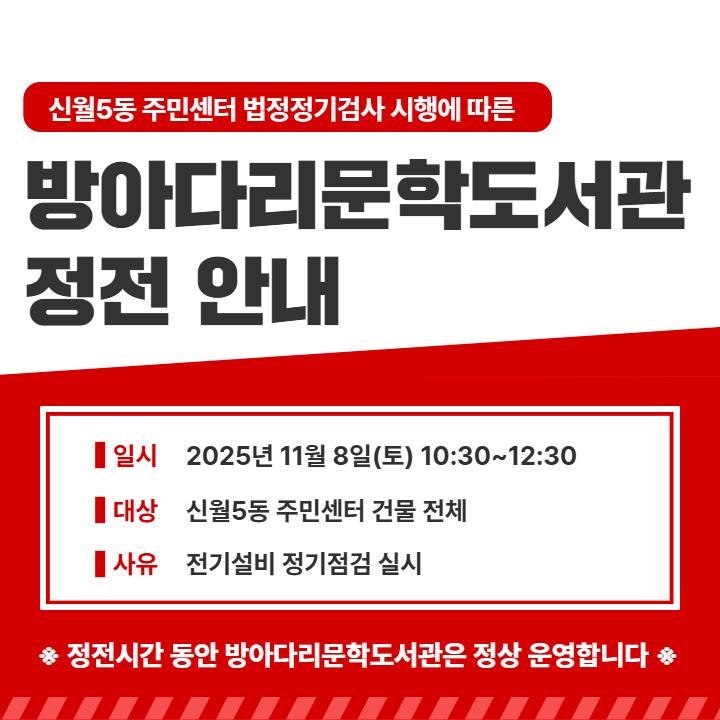 방아다리문학도서관 정전안내